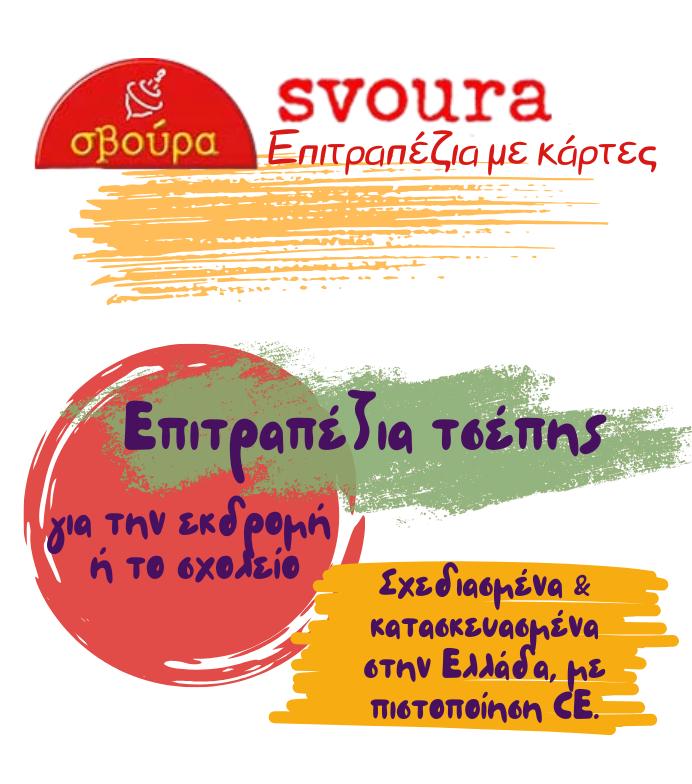 Επιτραπέζια Σβούρα